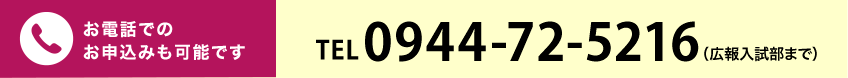 お電話でのお申込みも可能です