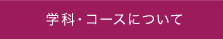 学科・コースについて