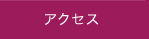 交通アクセス