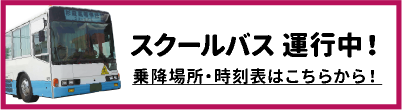 スクールバス全路線表