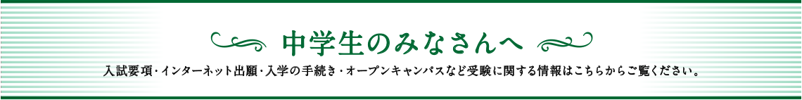 中学生のみなさんへ