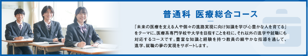 普通科:医療系進学コース