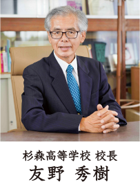 杉森高等学校 校長：友野 秀樹