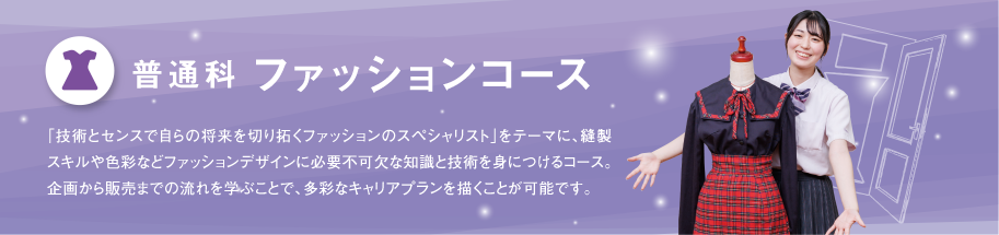 普通科:ファッションコース