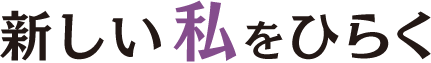 新しい私をひらく