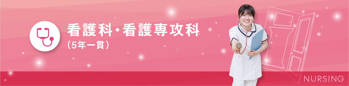 看護科・看護専攻科