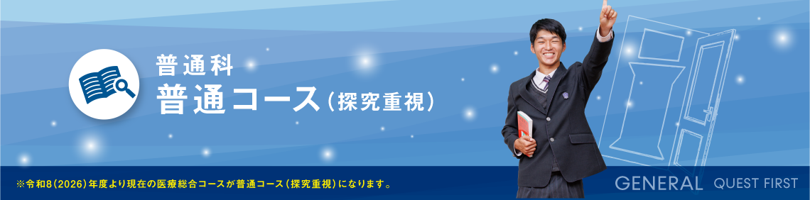 普通科:医療総合コース