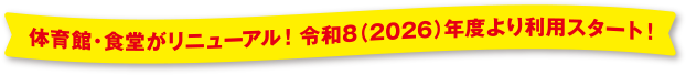 体育館・食堂がリニューアル！令和8（2026）年度より利用スタート！