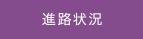 進路状況