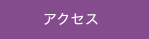 交通アクセス