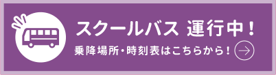 スクールバス全路線表
