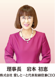 理事長　岩本 初恵｜株式会社 愛しとーと代表取締役兼CEO