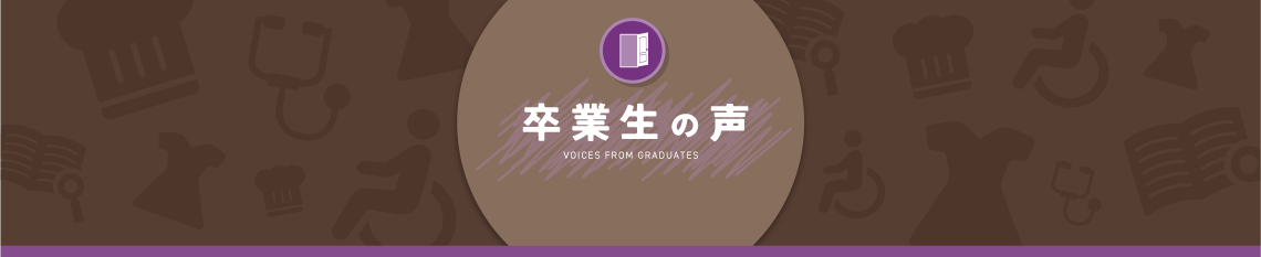 卒業生の声